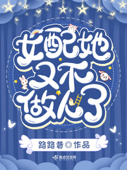 女配她又不做人了小说