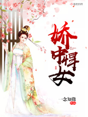 娇中悍女小说阅读免费全文