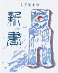 新书记上任发言稿