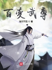 百变武尊小说全本免费阅读