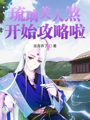 琉璃美人煞开始攻略啦小说全文免费阅读