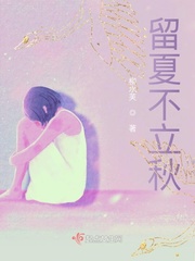 立秋夏未尽
