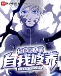 黑化鸣人小说完结