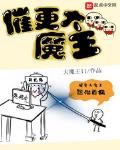 催更大魔王为什么不更新了