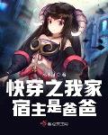 快穿之我家宿主是爸爸全文免费阅读