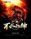 不死邪神在线观看