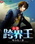 全能跨界王好看吗