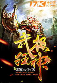 武极狂神 梁家三少 免费 小说