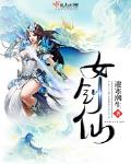 女剑仙裴