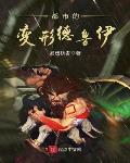 都市的变形德鲁伊校对版下载