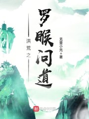 洪荒之罗睺问道有声小说