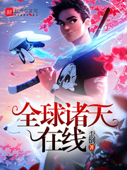 全球诸天在线txt下载精校