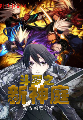 斗罗之新神庭小说全文免费阅读下载
