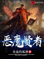 恶魔贤者精校