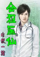 合租医仙目录
