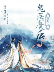鬼医凰妃全文免费阅读