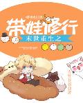 末世重生带娃修行全文危费阅续
