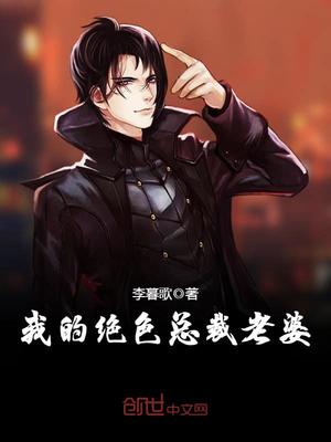 我的绝色总裁老婆笔趣阁