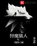狩魔猎人和他的小屋起点