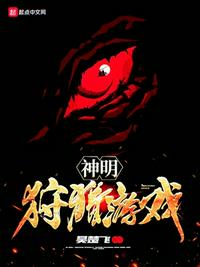 开局狩猎神明