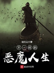 不一样的恶魔人生小说全文免费阅读无弹窗