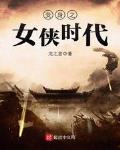 变身之女侠时代百度
