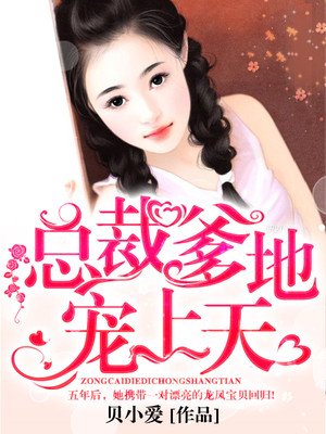 总裁老公惹不得