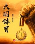大国体育作者怎么了