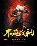 不死战神顶点小说