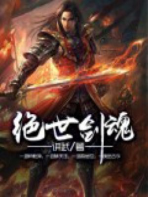绝世剑魂小说免费阅读评论