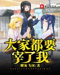 大家都要宰了我小说阅读免费无弹窗