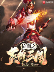 三国位面征战小说