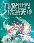 九叔世界之浩然天地小说免费阅读无弹窗