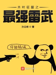 木叶之最强雷遁