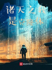 诸天我是传奇 小说