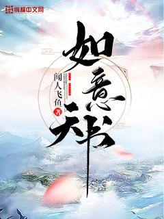 如意书全本免费阅读