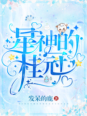 星神的桂冠小说全文免费阅读下载