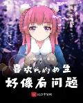 我喜欢的女生喜欢我的表现