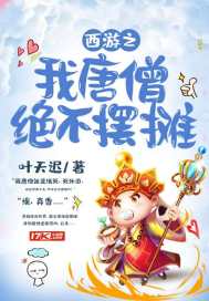 西游之我唐僧绝不取经