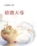 清微天尊小说阅读免费全文
