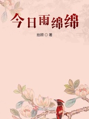 今日雨绵绵在古文中的意思