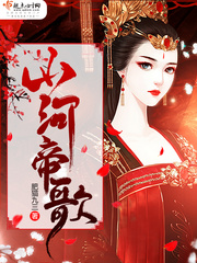 山河帝歌小说免费阅读