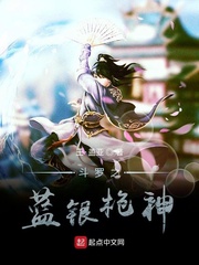 斗罗之蓝银枪神免费阅读全文