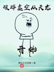 破碎虚空免费阅读笔趣