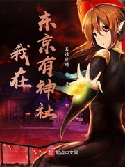 《我在东京当神明》