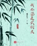 我外婆是武则天小说章节