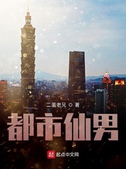 都市仙男免费阅读小说