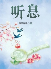 听息法的功效