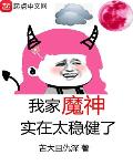 我家魔物要上天 小说