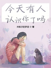 今天有人认识你了吗免费阅读漫画